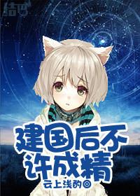 建国后不许成精动漫