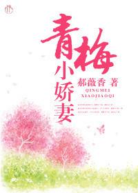 寒少的青梅小娇妻