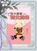 每天都被师父投喂 作者有话说