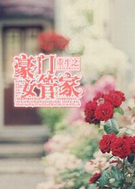 豪门女管家全文阅读