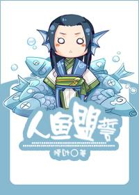 人鱼盟誓剧透 排雷