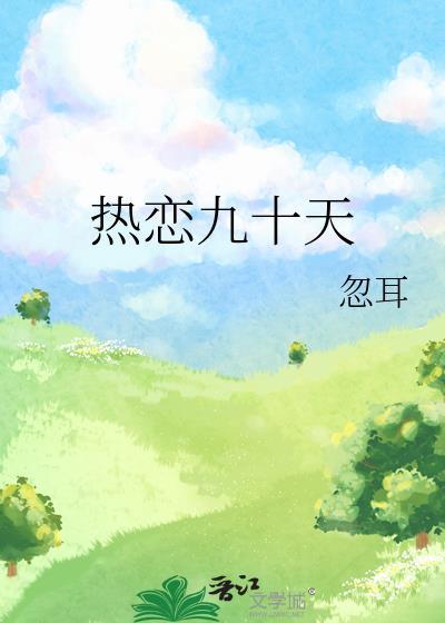 热恋九十天番外