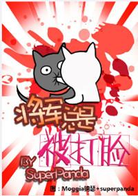 将军总是被打脸免费阅读
