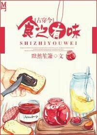 清穿食之有味