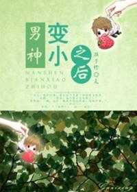 男神变小之后动漫