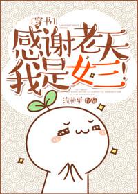 感谢老天我是女三全文免费阅读