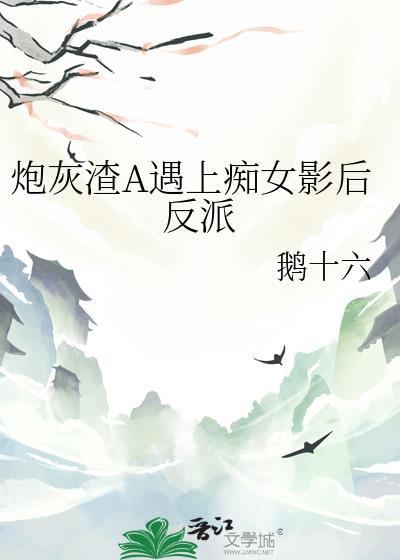 炮灰渣受他盛世美颜[快穿