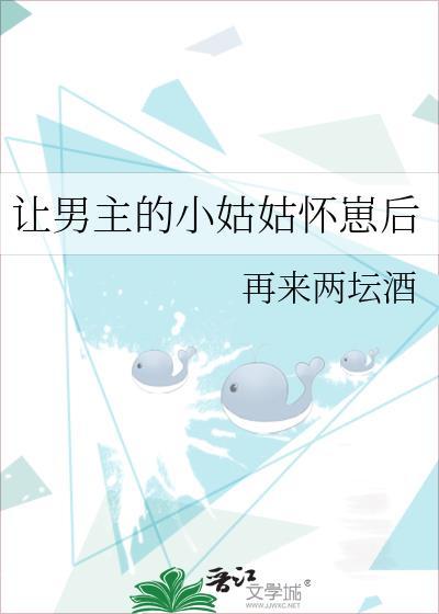 让男主的小姑姑怀崽后免费观看