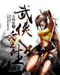 武侠重生百科