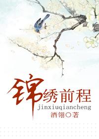 锦绣前程真天才指什么生肖