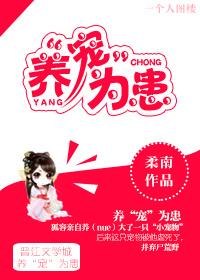 养萌为患