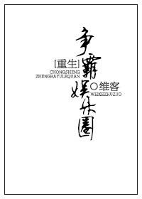重生之霸宠娱乐圈