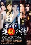 都市异能免费阅读