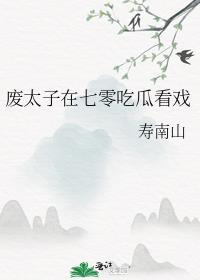 废太子在七零吃瓜看戏笔趣阁