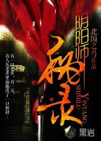 阴阳师秘闻是啥
