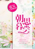 朝思暮想 什么意思