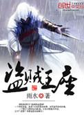 盗贼王座全文阅读