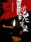 送魂是什么意思