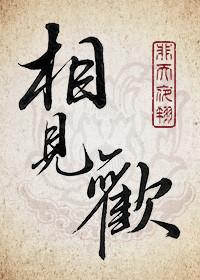 相见欢李煜原文