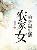 农家女的幸福生活日剧在线观看