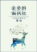 亲爱的偏执狂歌词