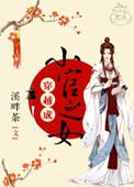 穿越成小官之女完结