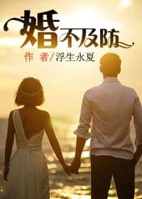 婚不及防百度