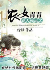 逆天福运农女青青