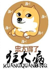 忠犬得了狂犬病txt