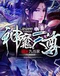 神魔天尊全文阅读无弹窗