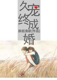 久宠终成婚txt书包网