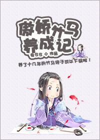 傲娇竹马宠上瘾