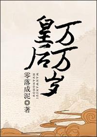皇后万万岁 男二和女主