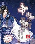 帝御山河短剧合集