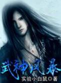 武神风暴女主几个
