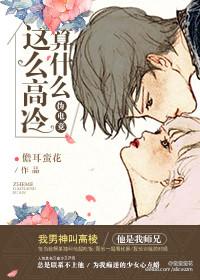 这么高冷做什么