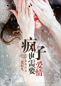 疯子是不需要爱意滋润的