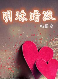 明珠暗投by蔚空txt
