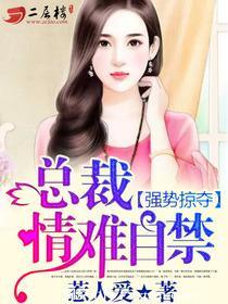 强势夺爱1总裁