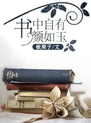 书中自有颜如玉书中自有黄金屋是谁说的