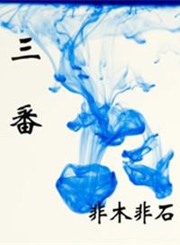 三番是哪三番
