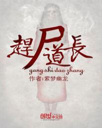 赶尸道长在线听