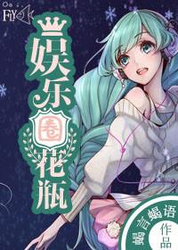 娱乐圈花瓶?拜托她是高考状元许鱼孟