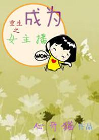 重生变成了美女主播