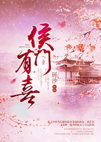 侯门有喜女主是谁