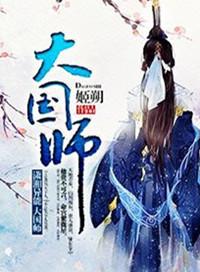 大国师宋玄