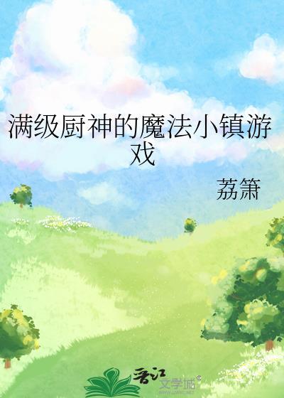 满级厨神的魔法小镇游戏晋江