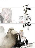 综武侠天下第一国师