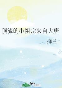 顶流的小祖宗来自大唐 择兰