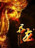 吞龙星主短剧